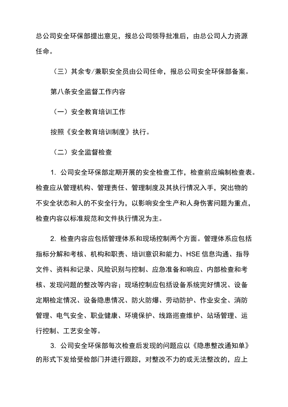 安全监督管理制度_第3页