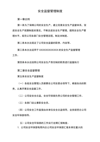 安全监督管理制度