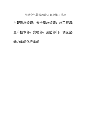 压缩空气管线改造方案及施工措施