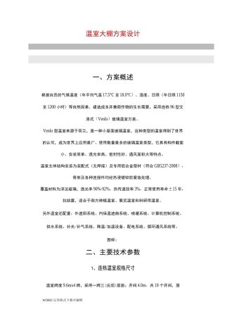 温室大棚方案设计([全套]完整)