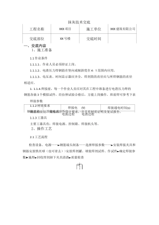 技术交底-电渣压力焊