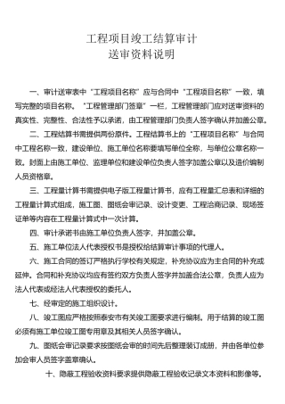 工程项目竣工结算审计送审资料说明及表格