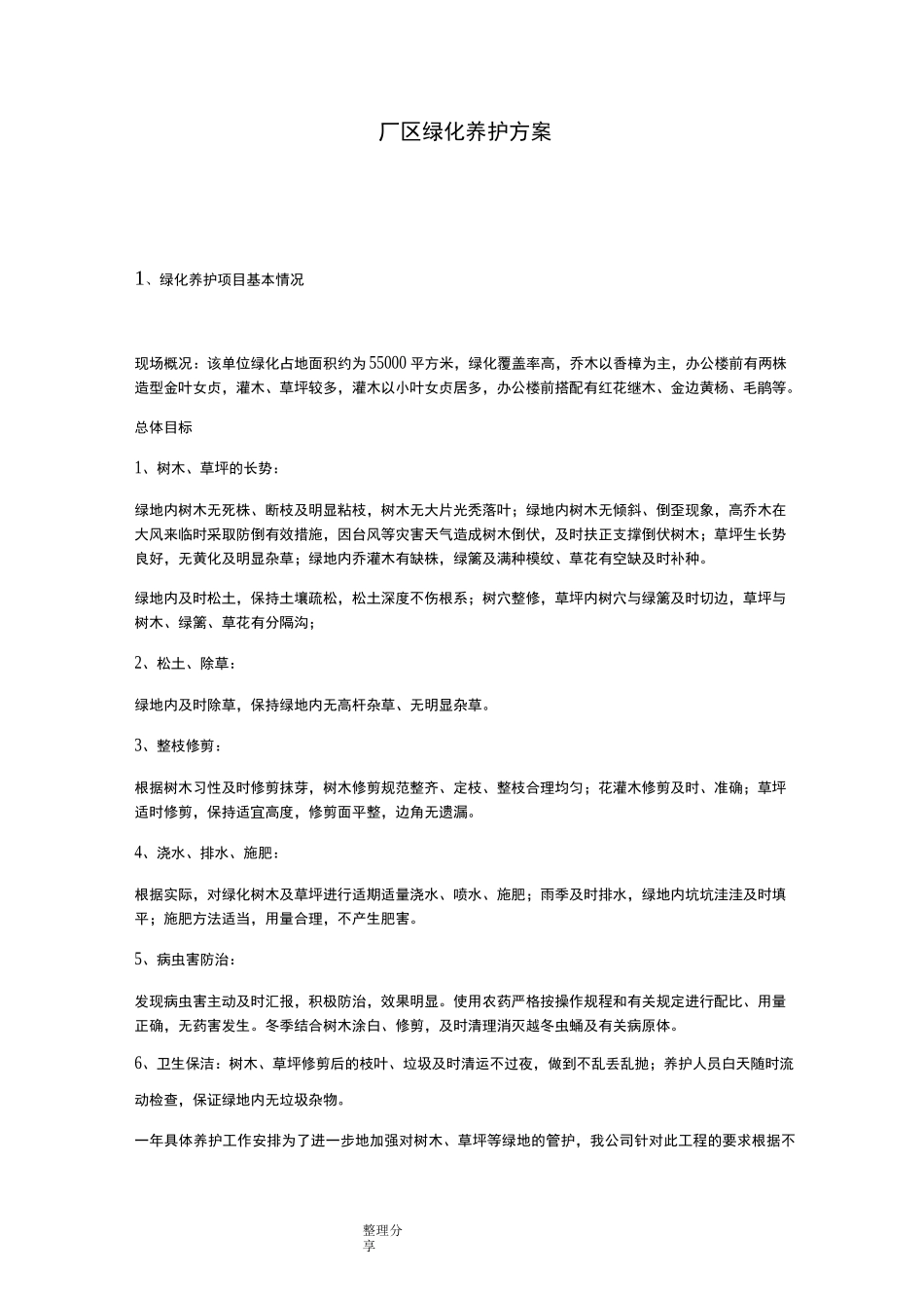 厂区绿化养护方案说明_第1页