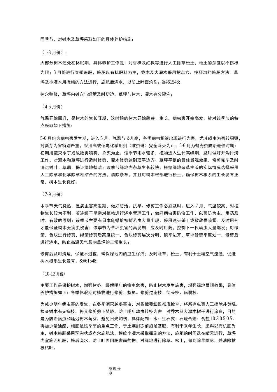 厂区绿化养护方案说明_第2页