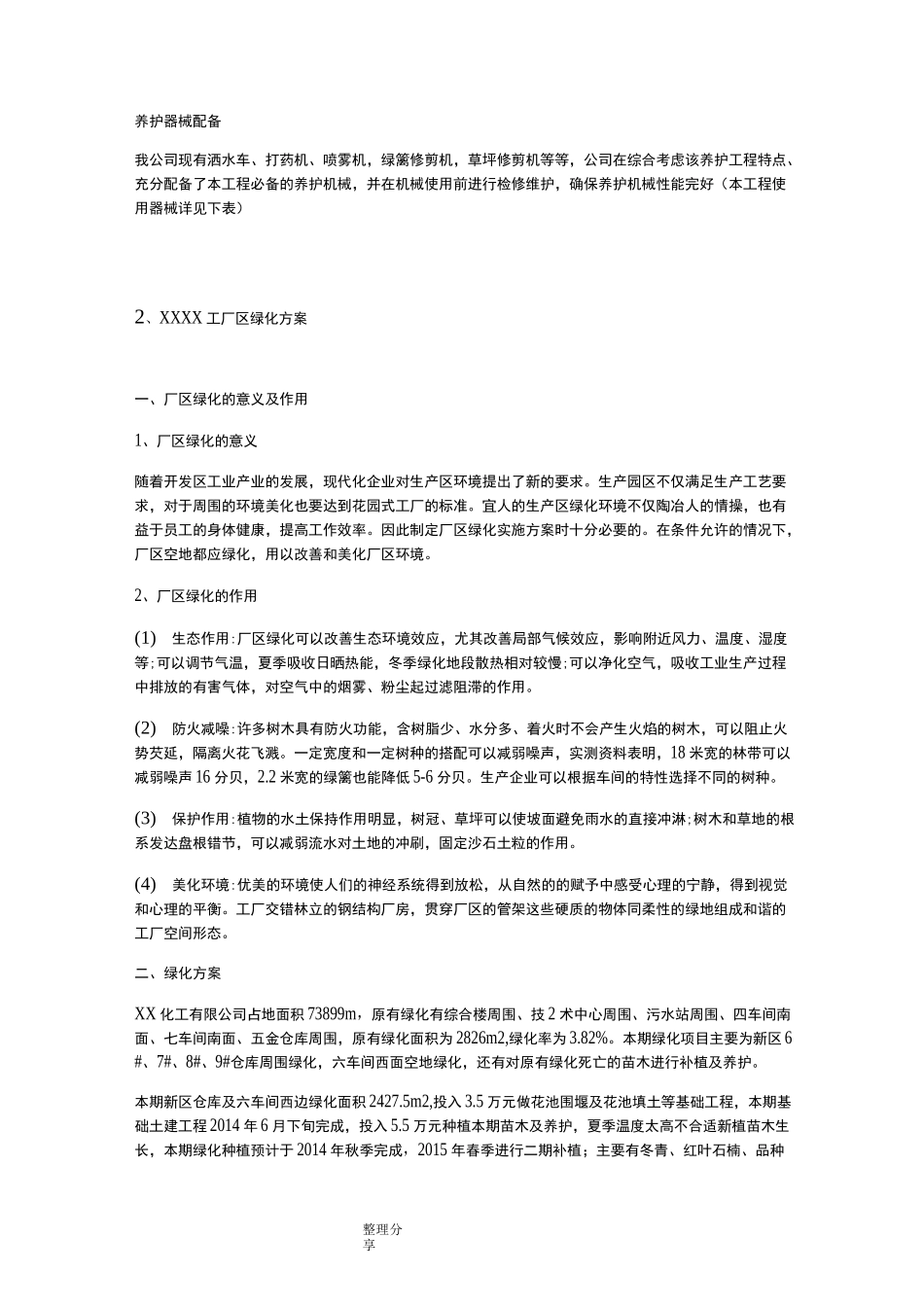 厂区绿化养护方案说明_第3页