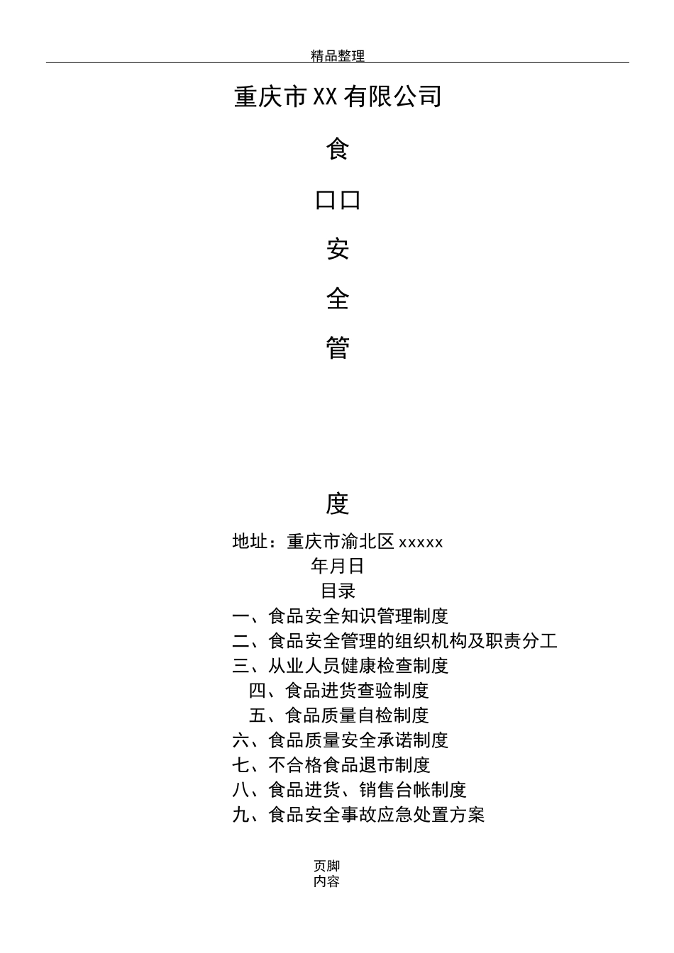 公司食品安全管理制度_第1页