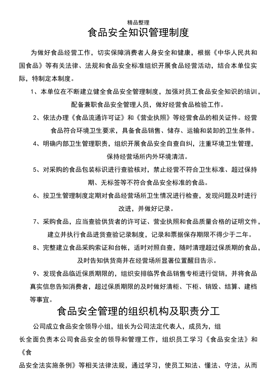 公司食品安全管理制度_第2页