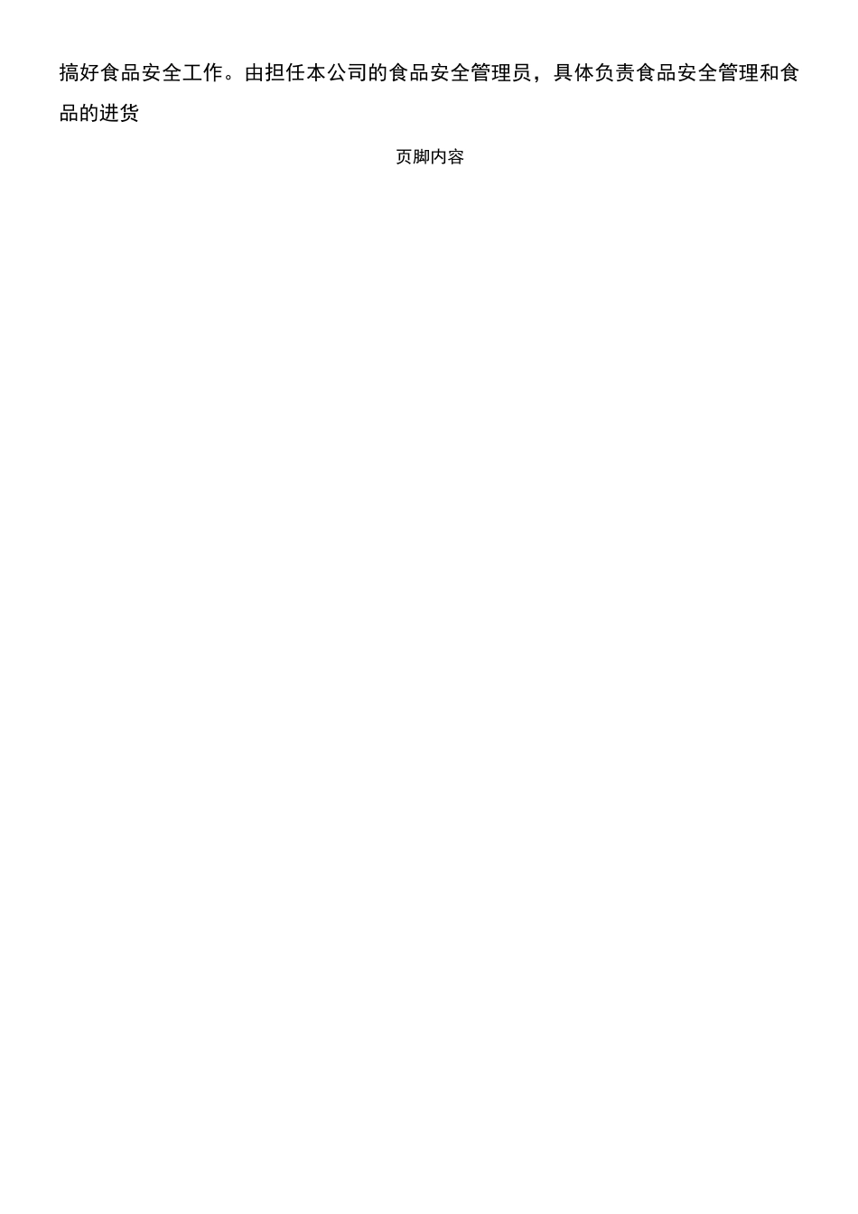 公司食品安全管理制度_第3页