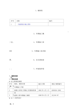 加固冬季施工方案