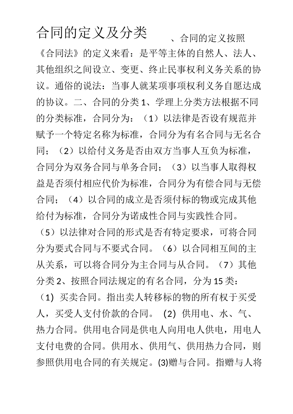 合同的定义及分类_第1页