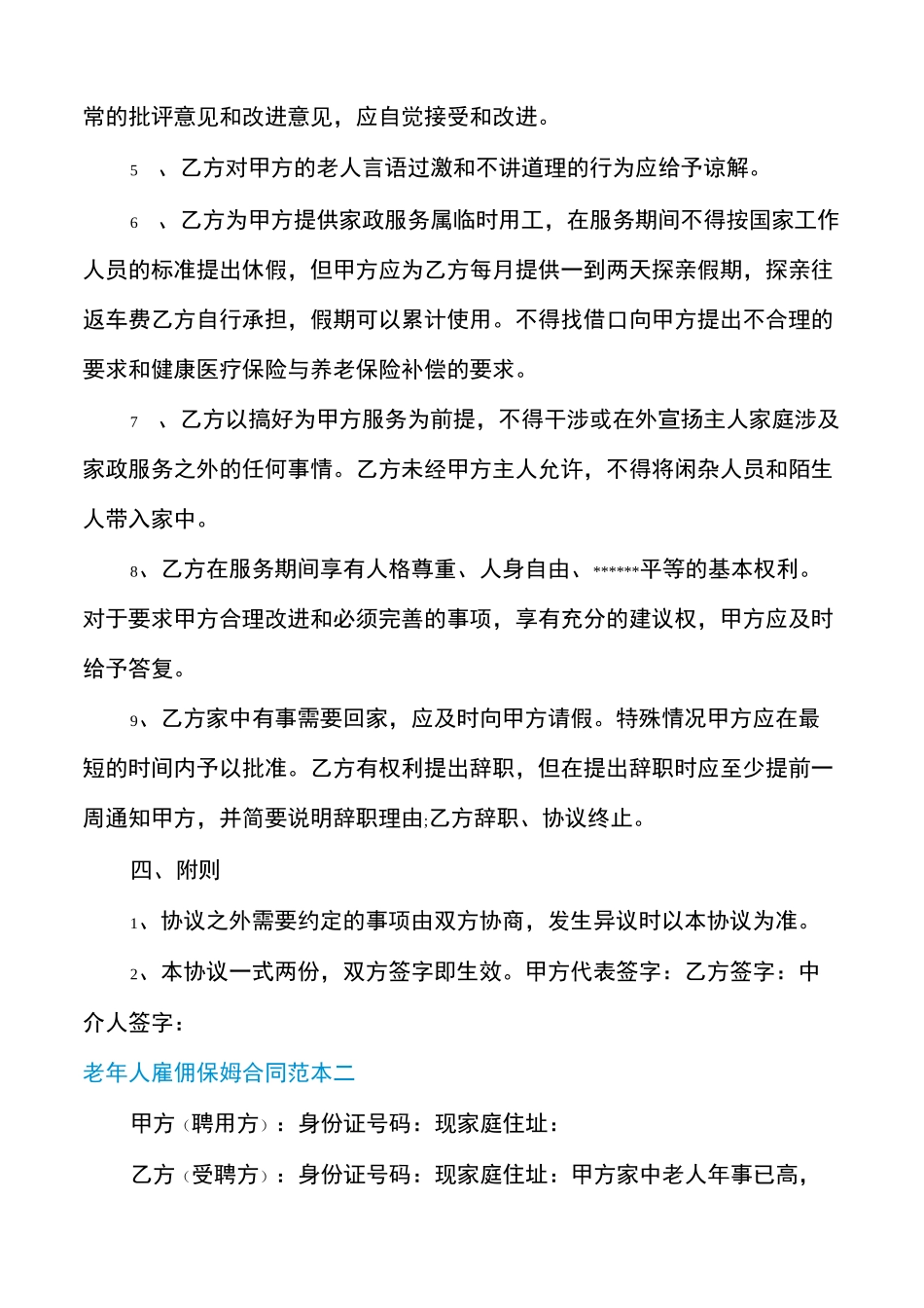 老年人雇佣保姆合同范本_第3页