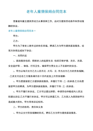 老年人雇佣保姆合同范本