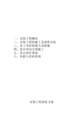 安装工程创优方案