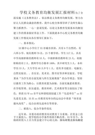 学校义务教育均衡发展汇报材料