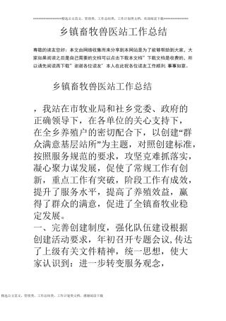 乡镇畜牧兽医站工作总结