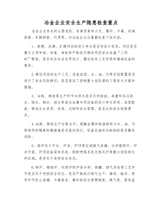 冶金企业安全生产隐患检查重点