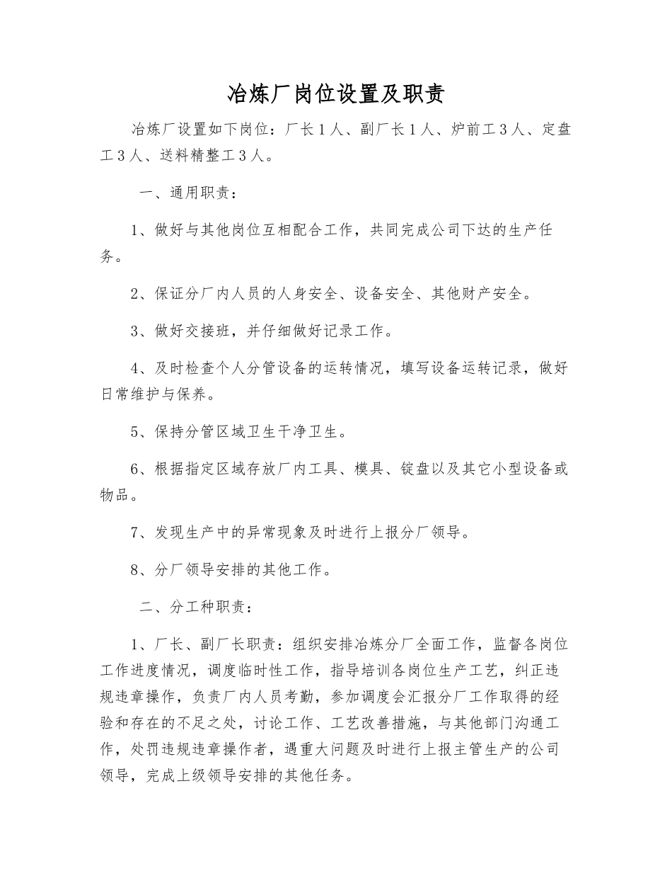 冶炼厂岗位设置及职责_第1页