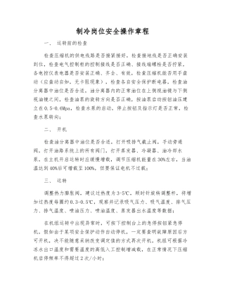 制冷岗位安全操作规程
