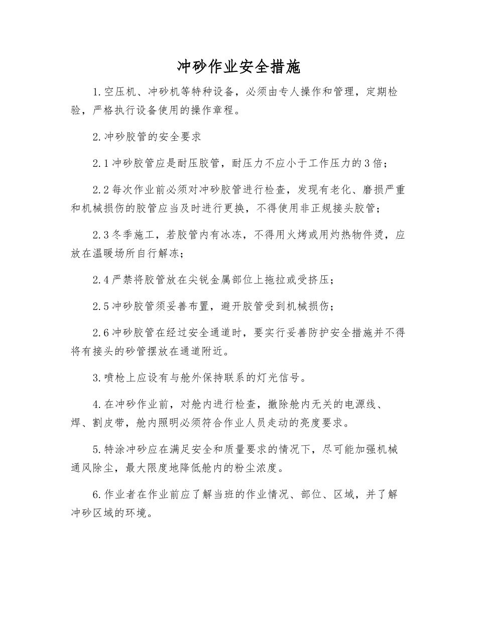 冲砂作业安全措施_第1页