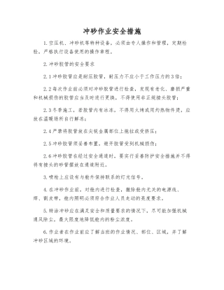 冲砂作业安全措施