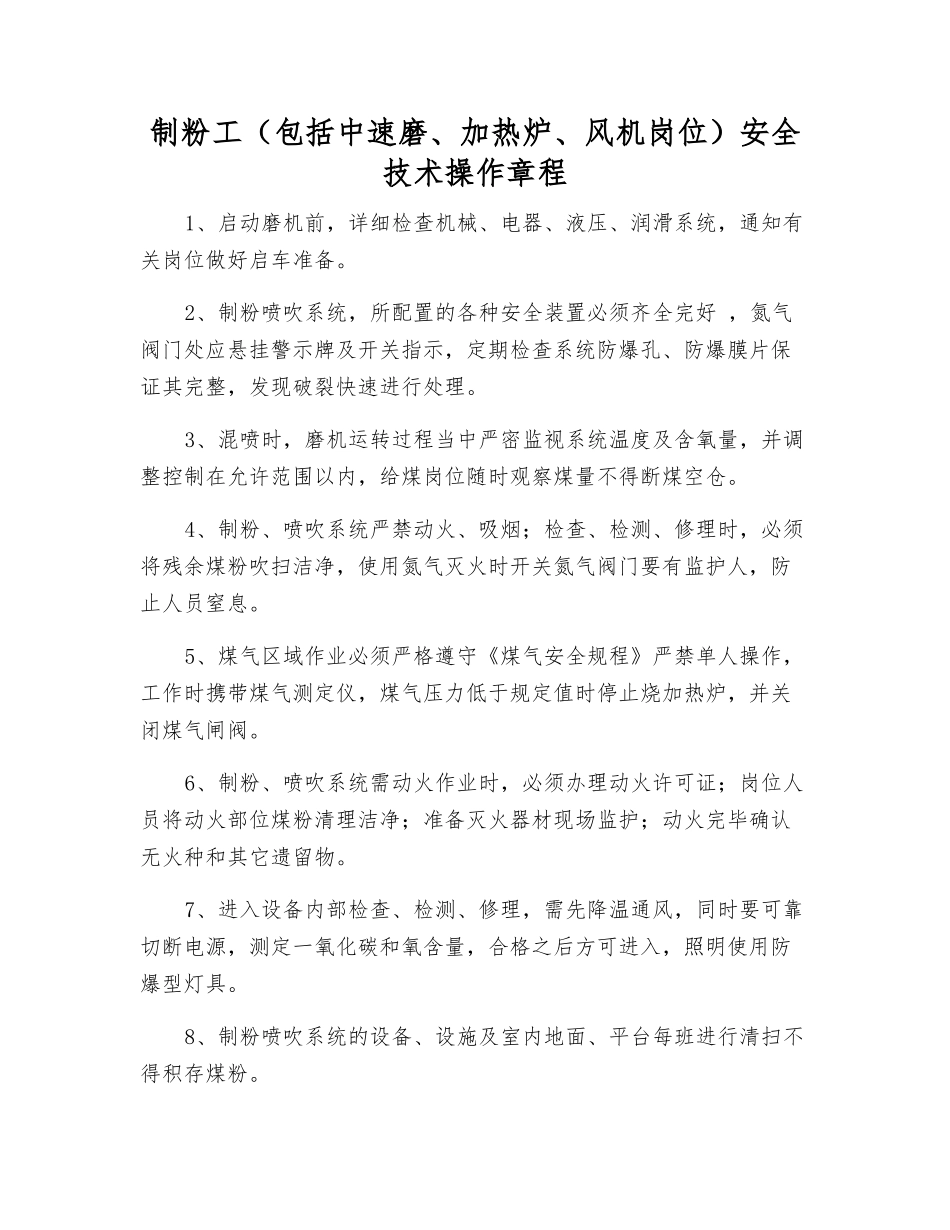 制粉工(包括中速磨、加热炉、风机岗位)安全技术操作规程_第1页
