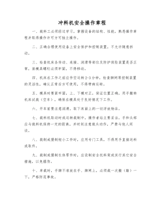 冲料机安全操作规程