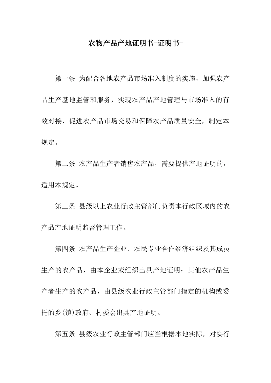 农物产品产地证明书-证明书-_第1页