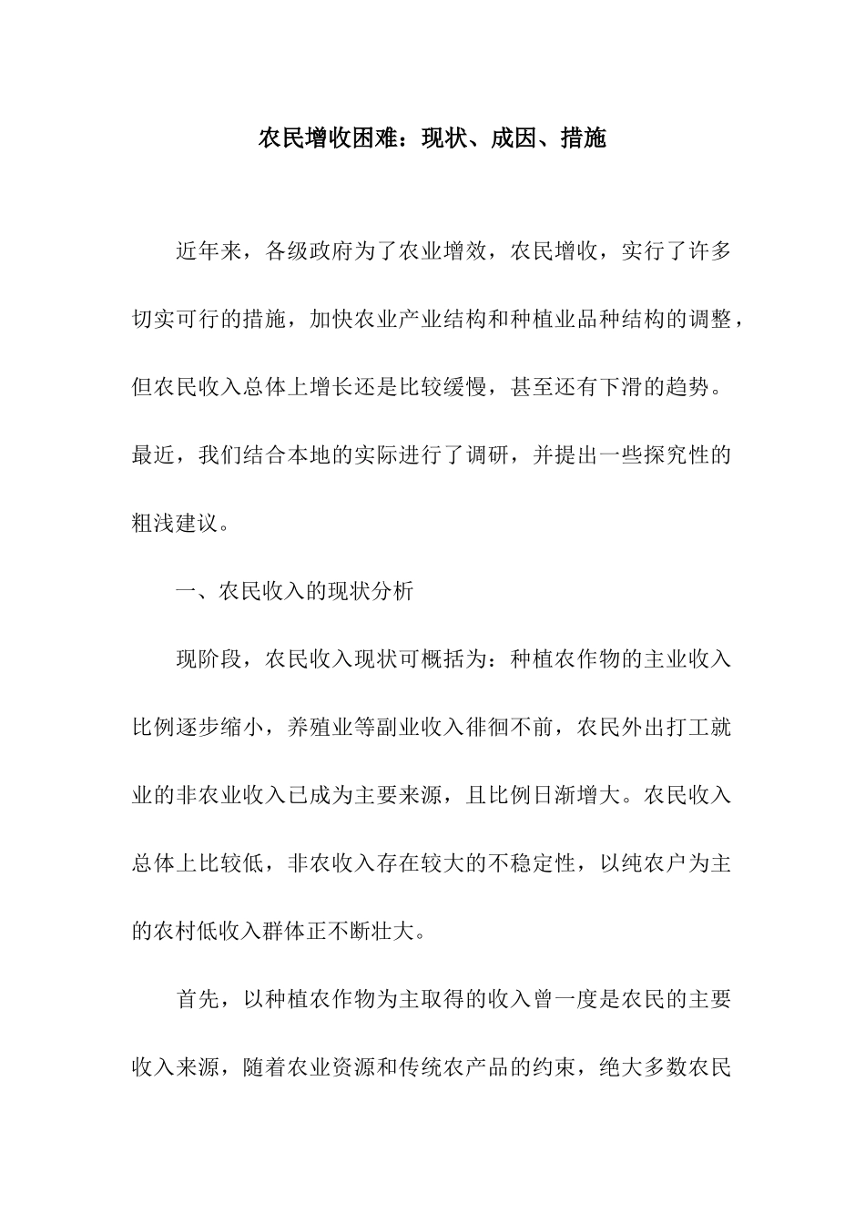 农民增收困难现状、成因、措施_第1页
