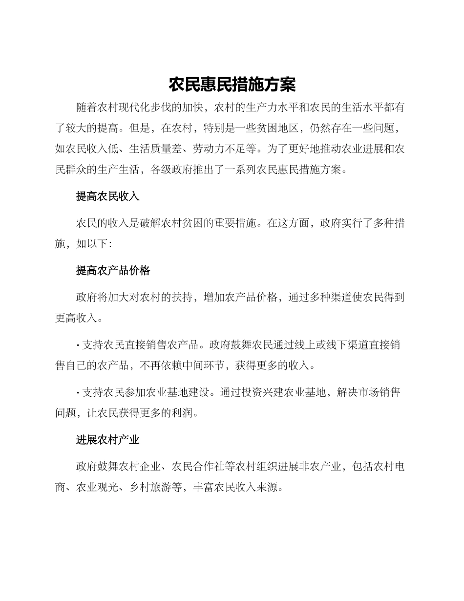 农民惠民措施方案_第1页