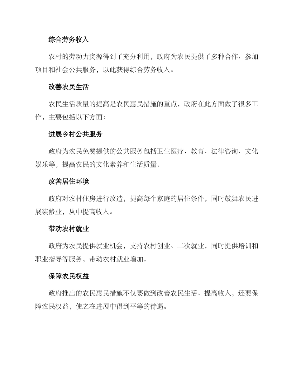 农民惠民措施方案_第2页