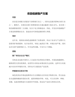 农田低碳稳产方案