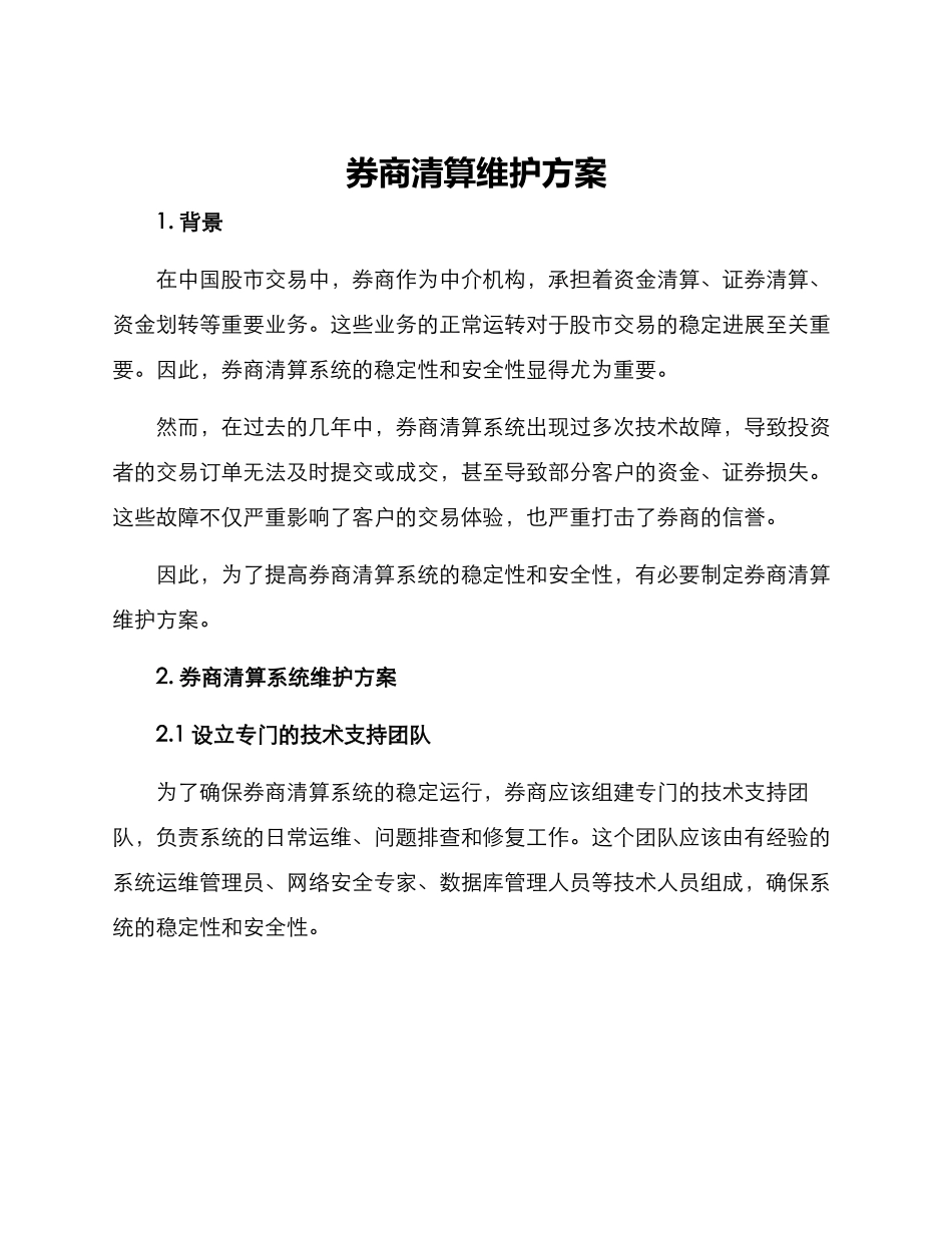 券商清算维护方案_第1页