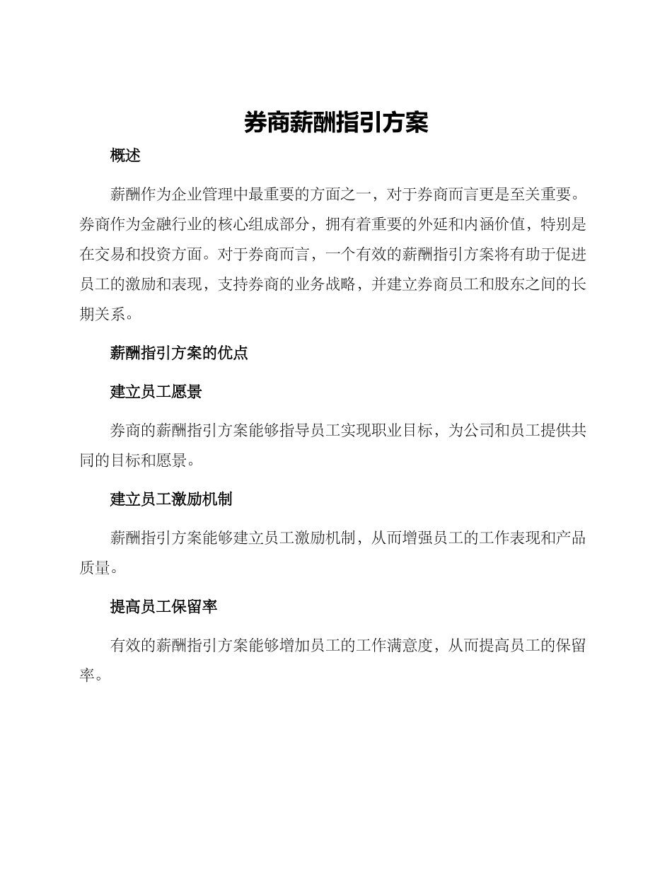 券商薪酬指引方案_第1页