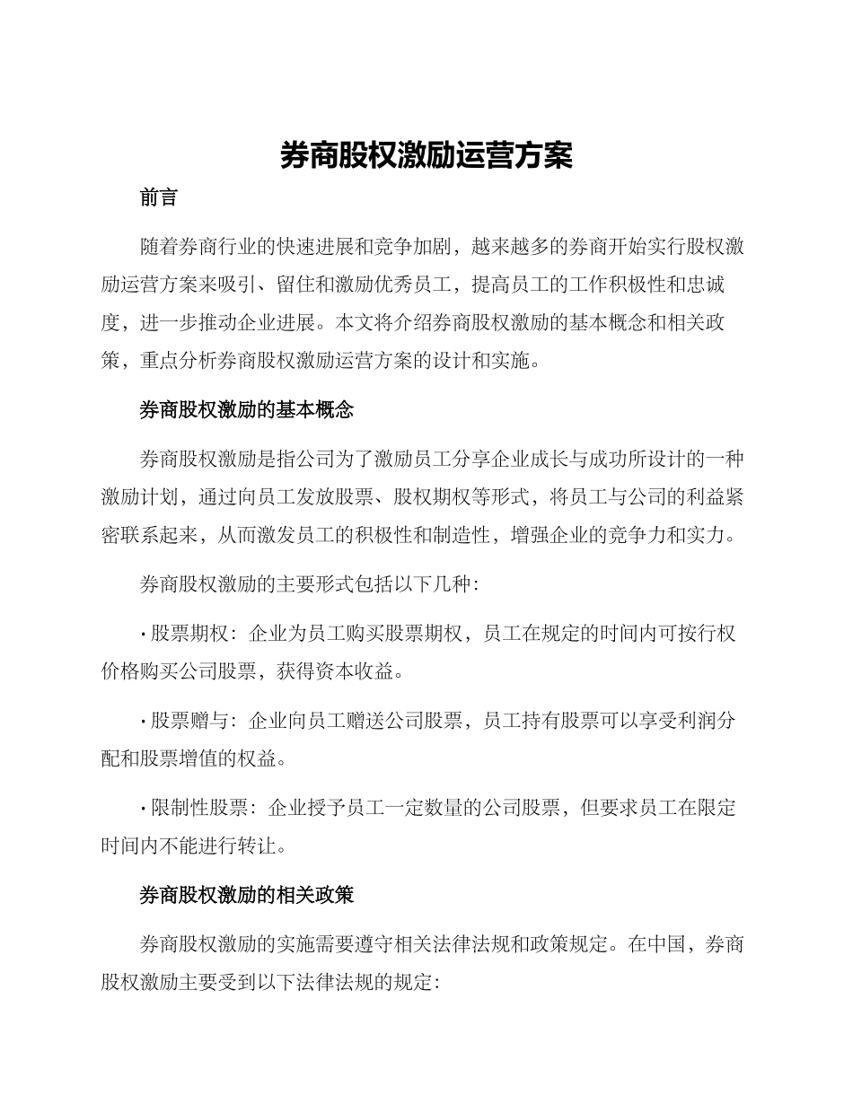 券商股权激励运营方案_第1页