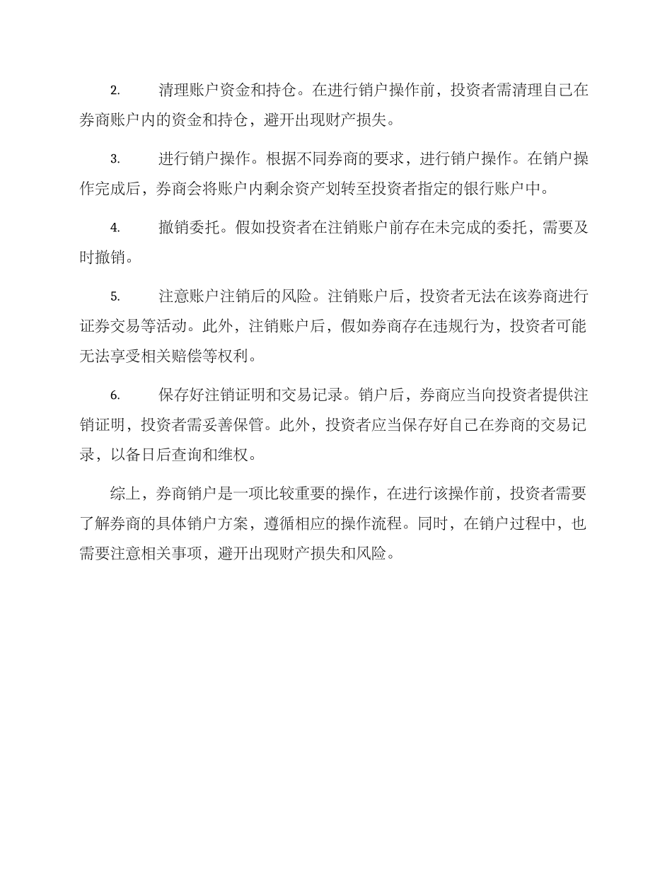 券商销户方案_第2页