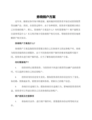 券商销户方案