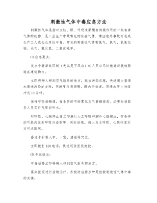 刺激性气体中毒应急方法