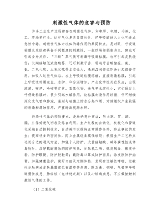 刺激性气体的危害与预防