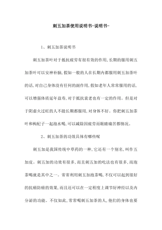 刺五加茶使用说明书-说明书-