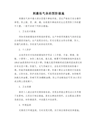 刺激性气体的预防措施