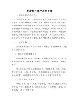 刺激性气体中毒的处理