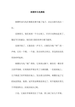 刺猬和乌龟赛跑-3