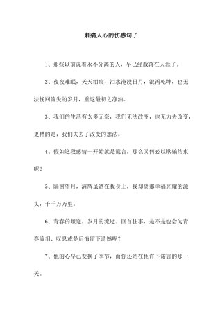 刺痛人心的伤感句子