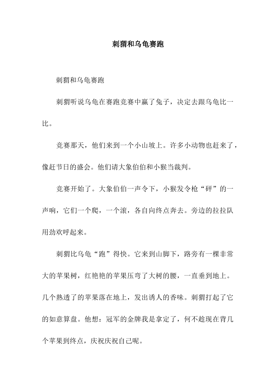 刺猬和乌龟赛跑-2_第1页