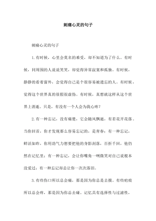 刺痛心灵的句子