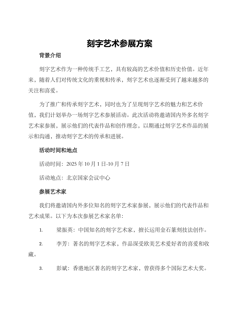 刻字艺术参展方案_第1页