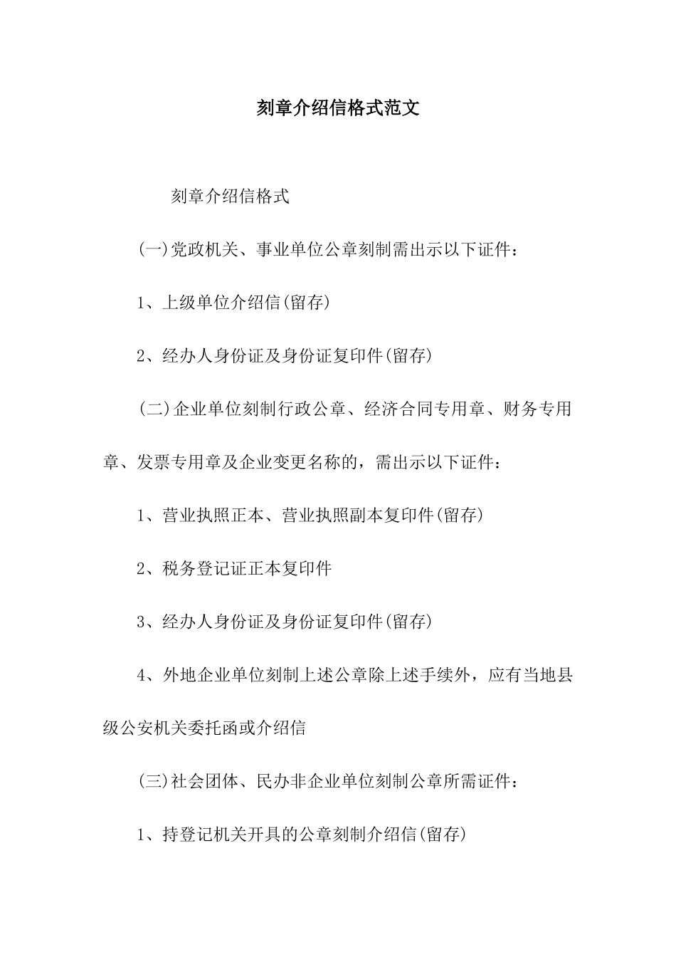 刻章介绍信格式范文_第1页