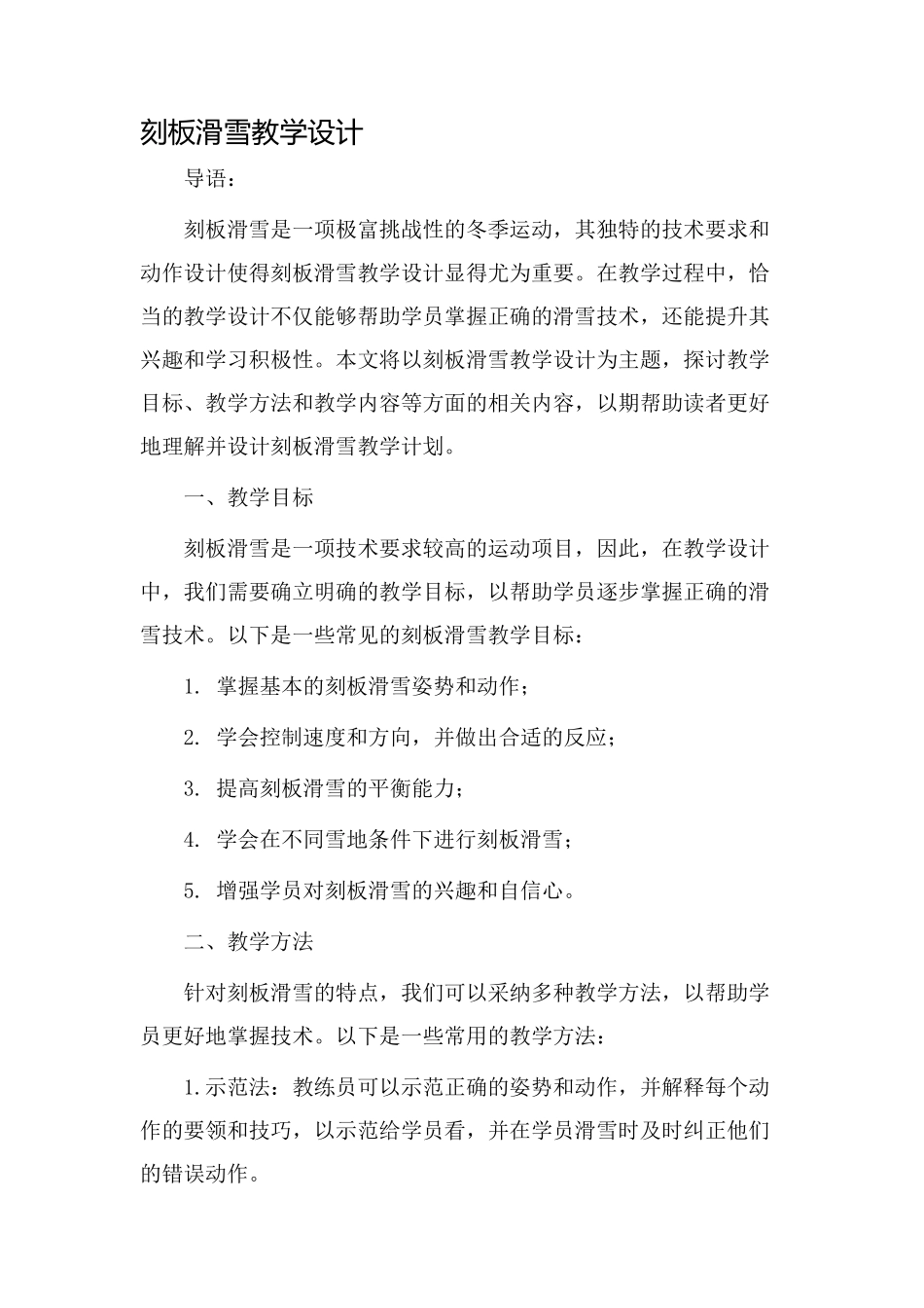 刻板滑雪教学设计_第1页