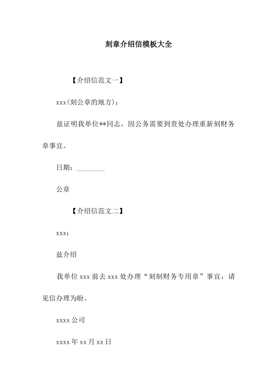 刻章介绍信模板大全_第1页