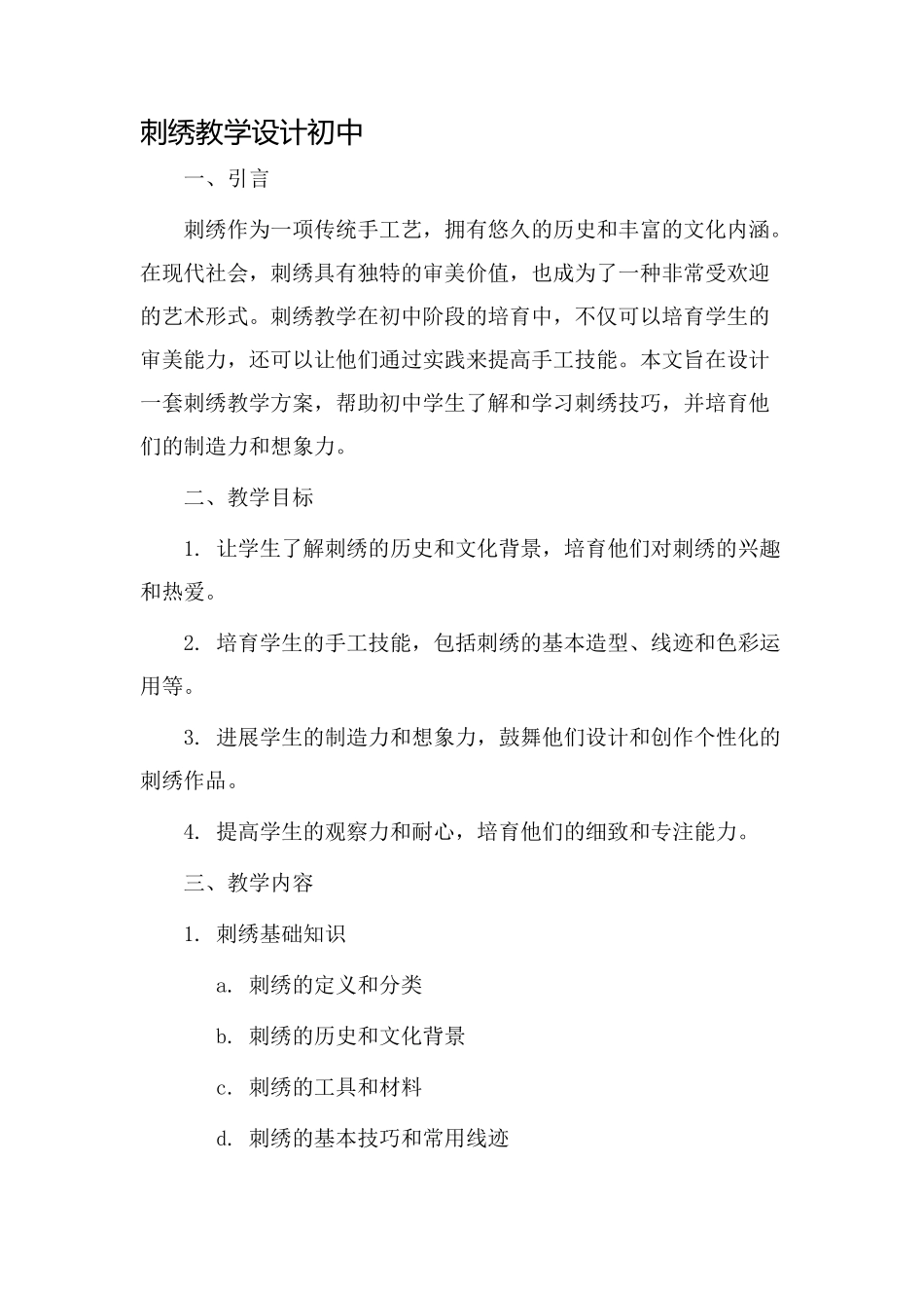 刺绣教学设计初中_第1页